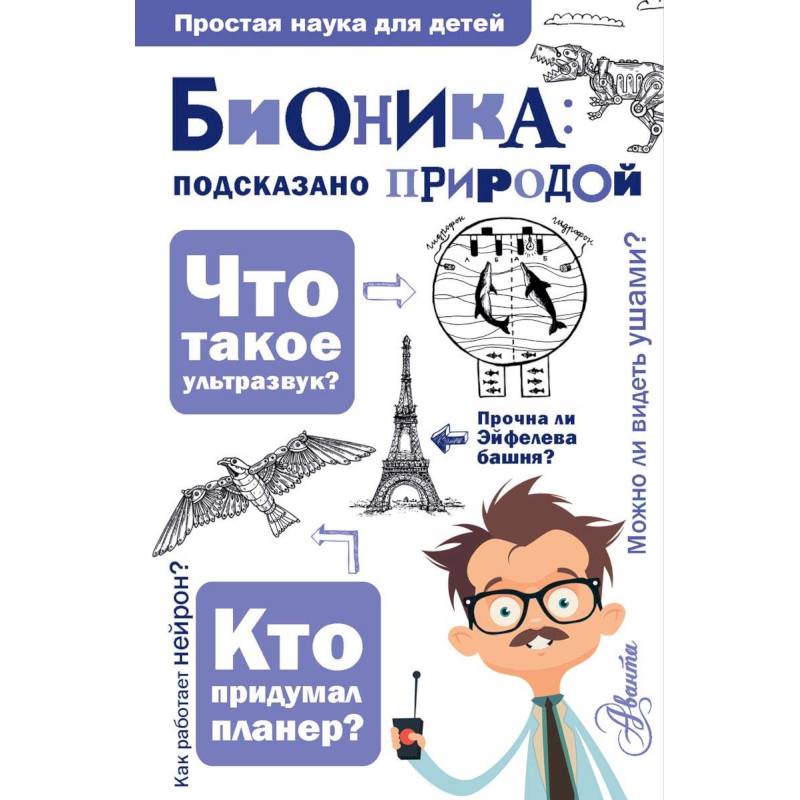 Бионика: подказано природой