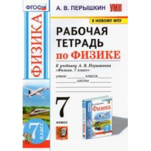 Физика. 7-9 классы. Рабочая тетрадь к учебнику А.В. Перышкина. ФПУ