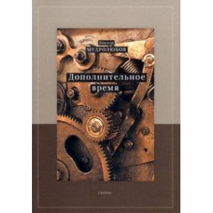 Дополнительное время