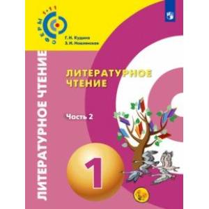 Литературное чтение. 1 класс. Учебник в 2-х частях. Часть 2. ФП
