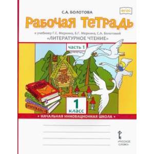 Литературное чтение. 1 класс. Рабочая тетрадь к учебнику Г.С. Меркина. В 2-х частях. Часть 1.
