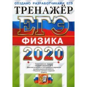 ЕГЭ 2020. Тренажёр. Физика