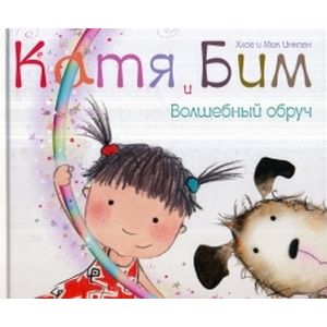 Катя и Бим. Волшебный обруч