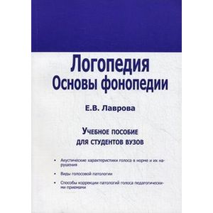 Логопедия. Основы фонопедии