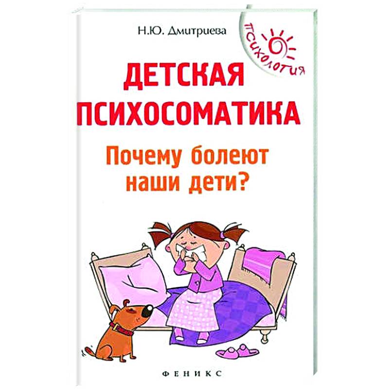 Детская психосоматика.Почему болеют наши дети?