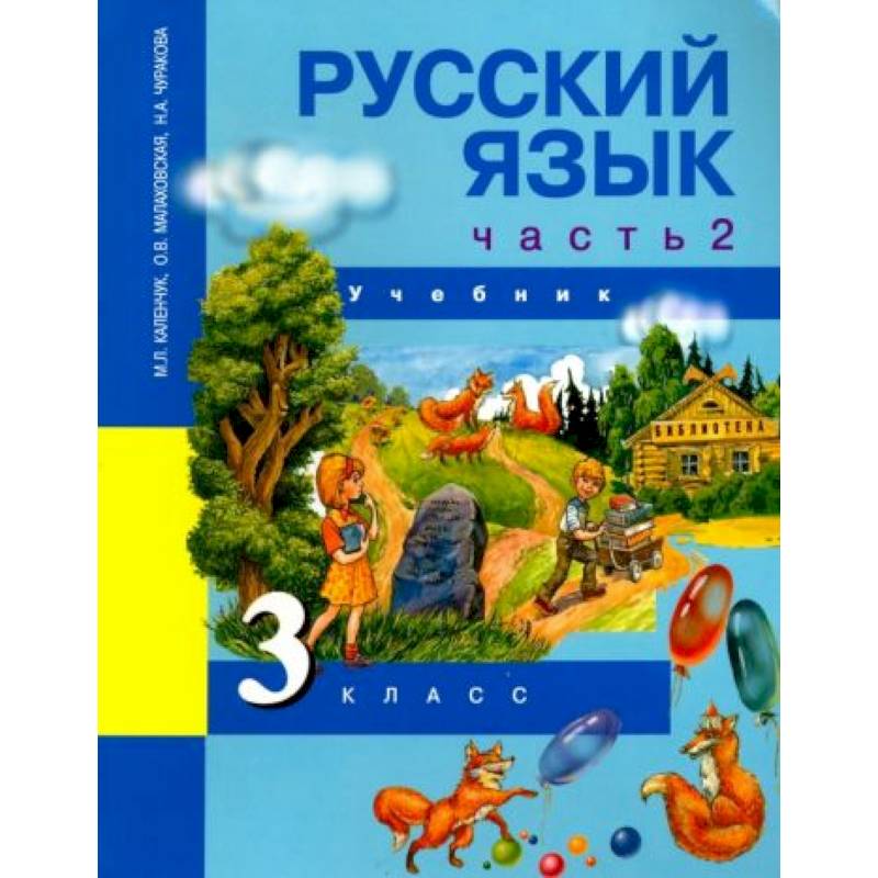 Русский язык. 3 класс. Учебник. В 3-х частях. Часть 2. ФГОС