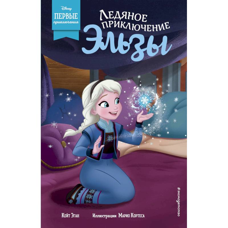 Ледяное приключение Эльзы