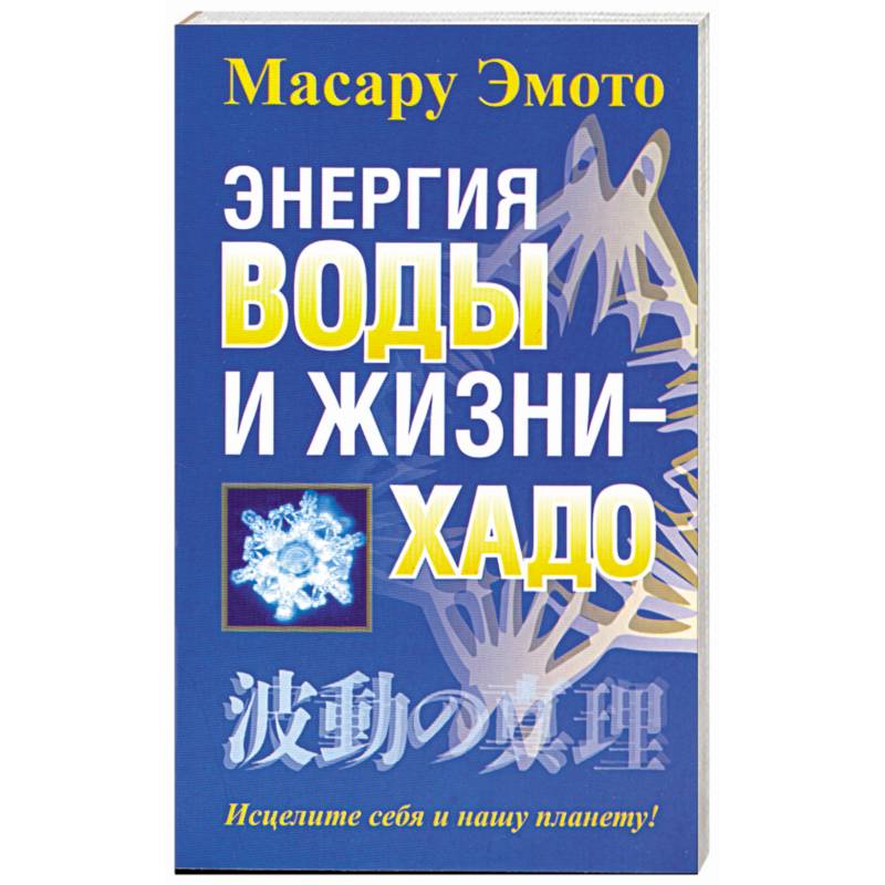 Энергия воды и жизни - хадо