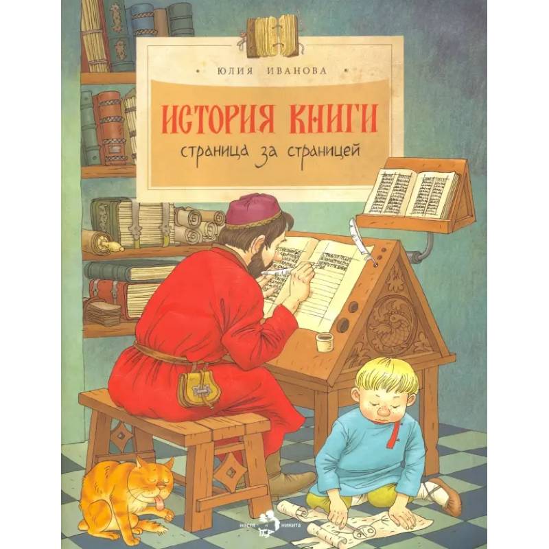 История книги.Страница за страницей