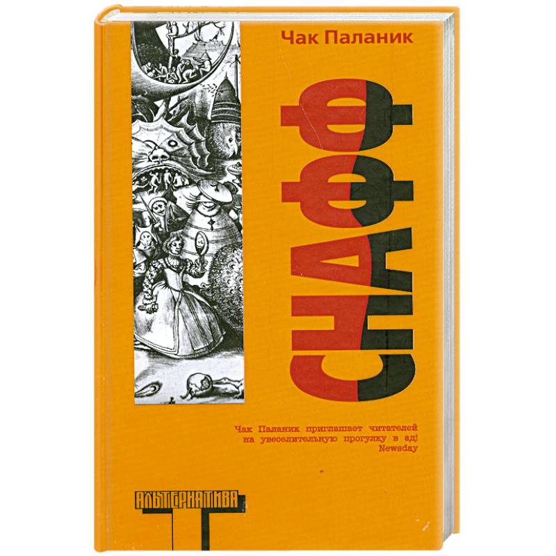 Чак паланик снафф. Снафф книга. Чак Паланик снафф читать. Чак Паланик снафф страницы.