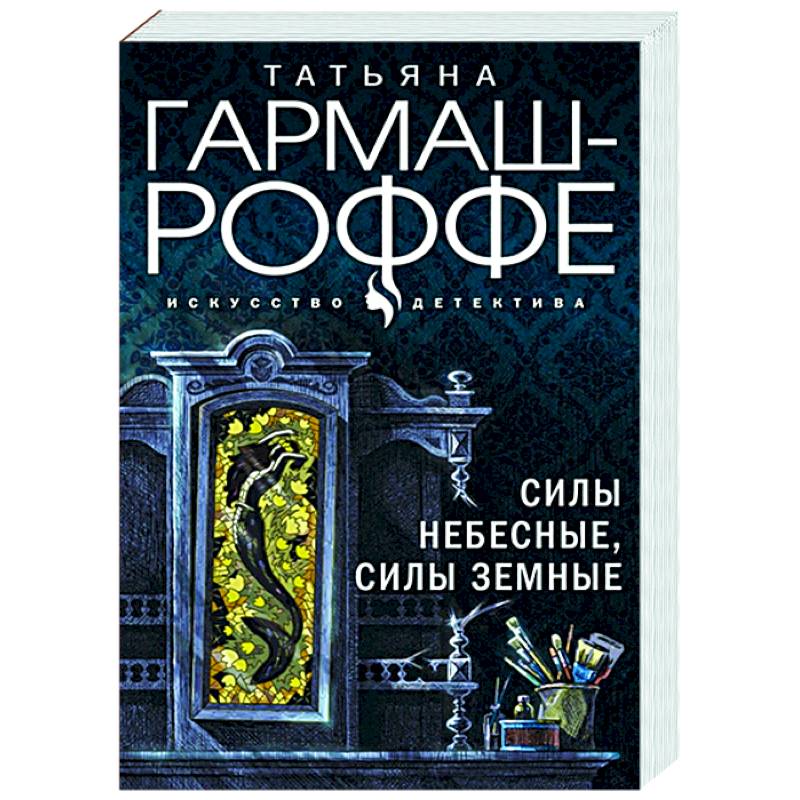 Силы небесные, силы земные