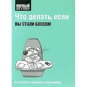 Что делать ,если вы стали боссом