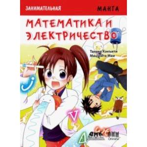 Занимательная манга. Математика и электричество