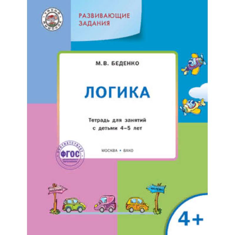 Развивающие задания. Логика 4+. ФГОС