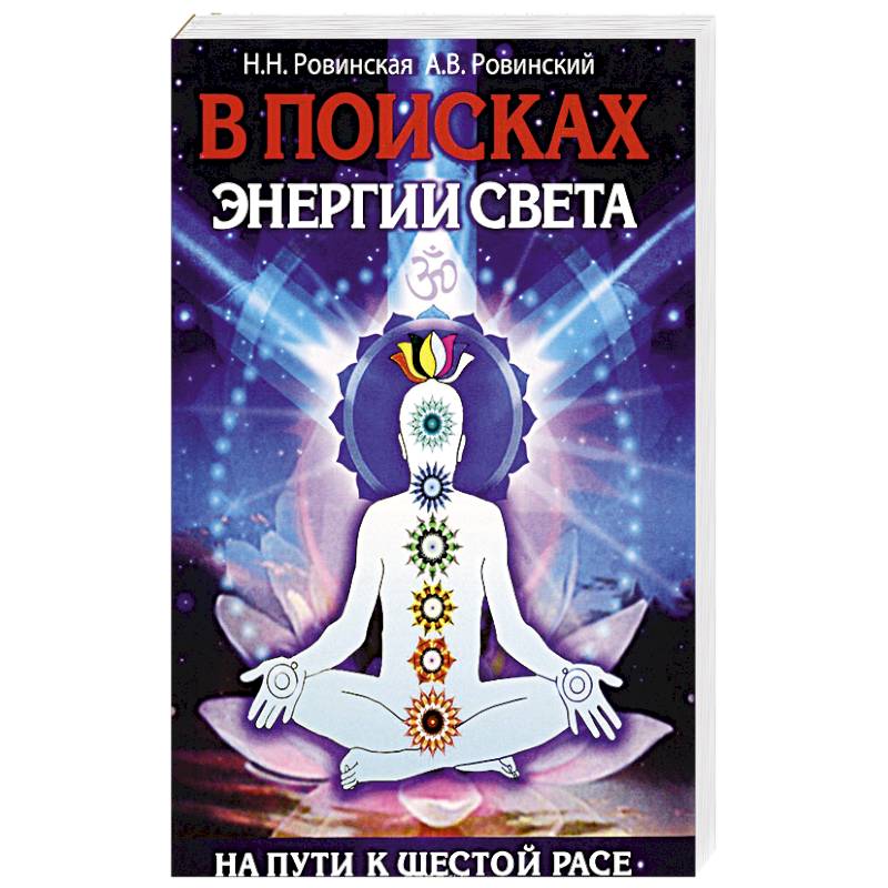 В поисках энергии Света. На пути к Шестой расе