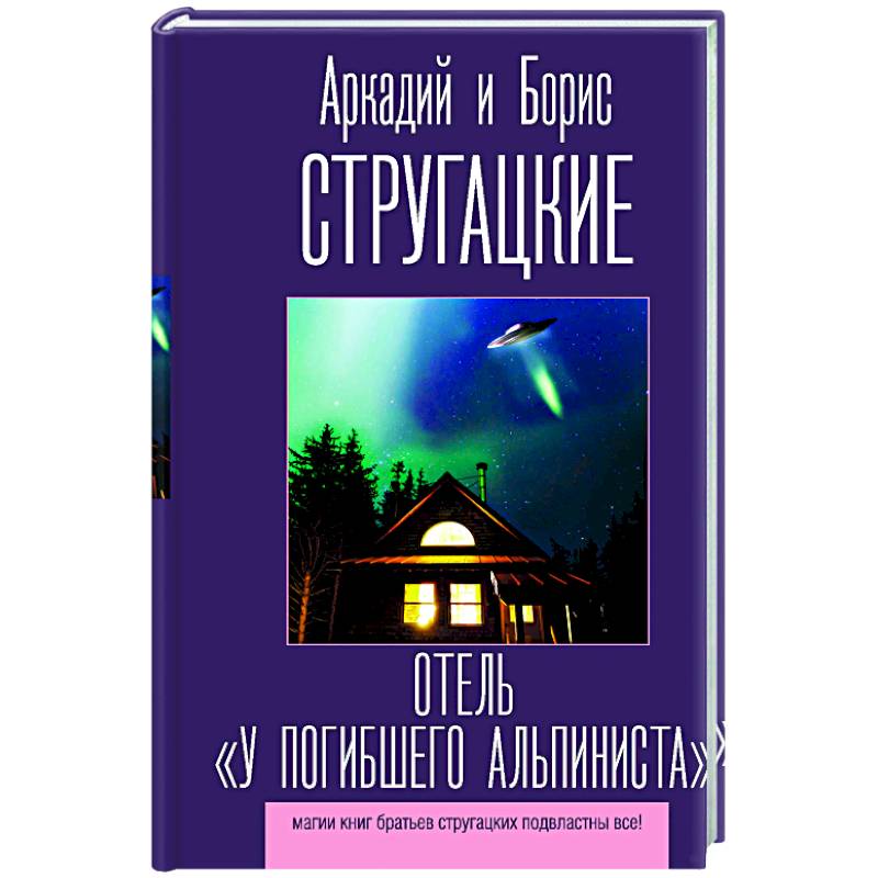 Отель у погибшего альпиниста. Аркадий и Борис Стругацкие отель у погибшего альпиниста. Братья Стругацкие отель у погибшего альпиниста. Книга братьев Стругацких отель 