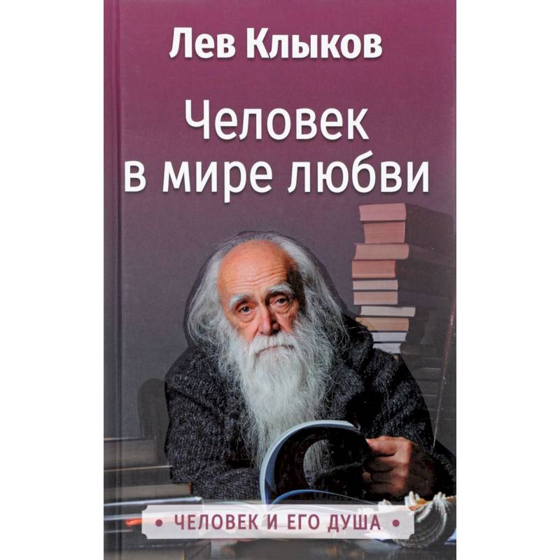Человек в мире Любви. Клыков Л.В.