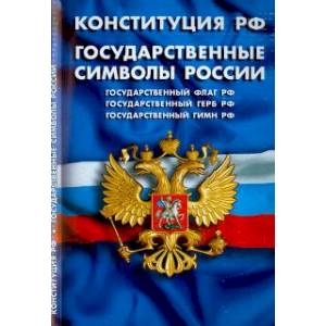 Конституция Российской Федерации. Государственные символы России