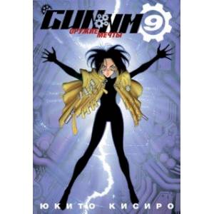 GUNNM. Оружие мечты. Том 9