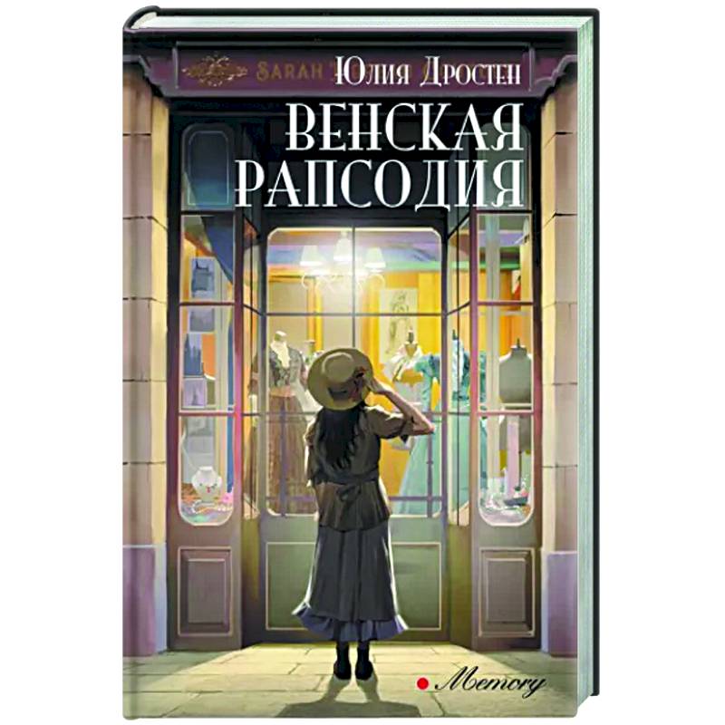 Венская рапсодия