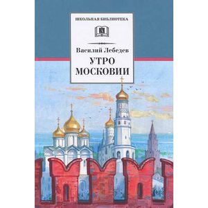 Утро Московии