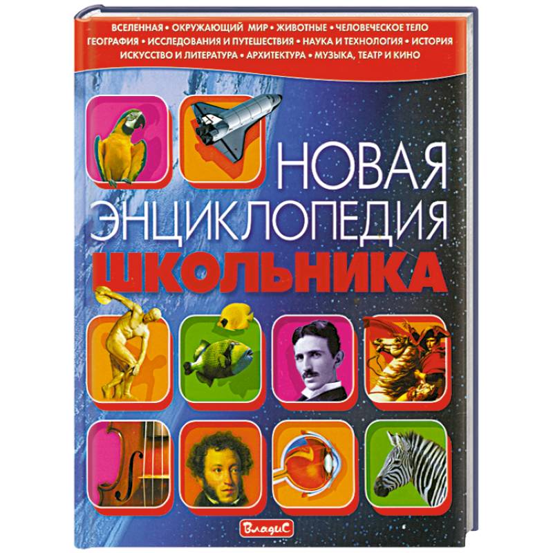 Новая энциклопедия школьника