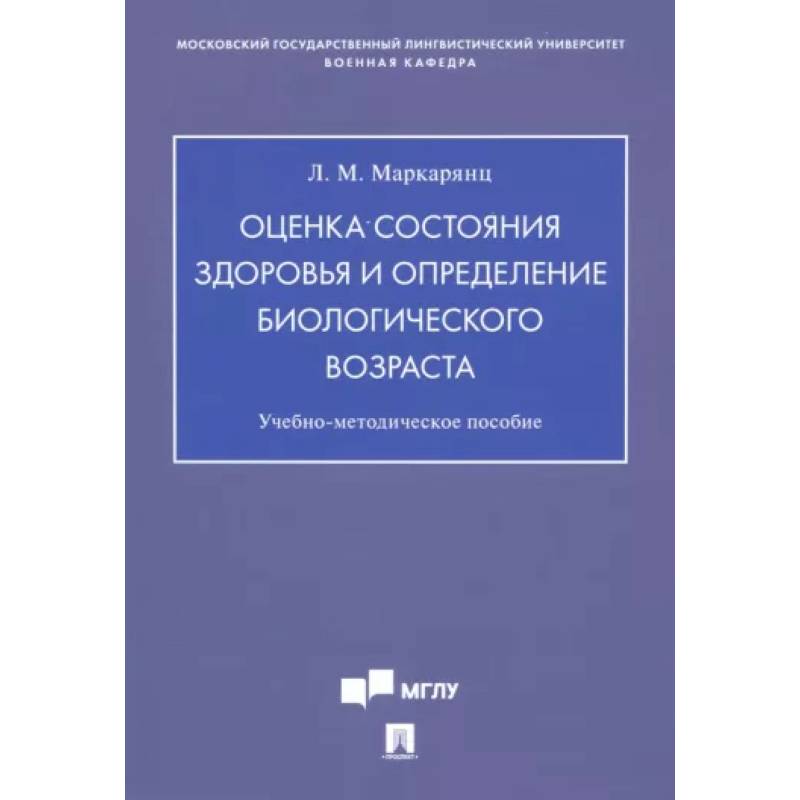 Оценка состояния здоровья и определение биологического возраста. Учебно-методическое пособие