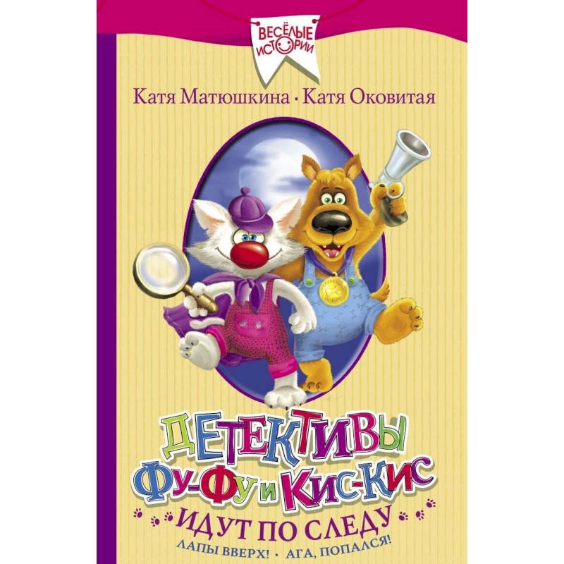 Детективы Фу-Фу и Кис-Кис идут по следу. Лапы вверх! Ага, попался!