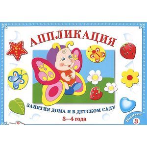 Аппликация. Занятия дома и в детском саду. 3-4 года. Выпуск 3