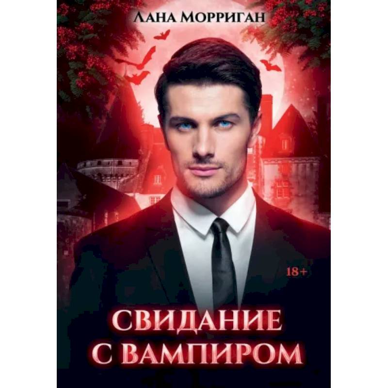 Свидание с вампиром