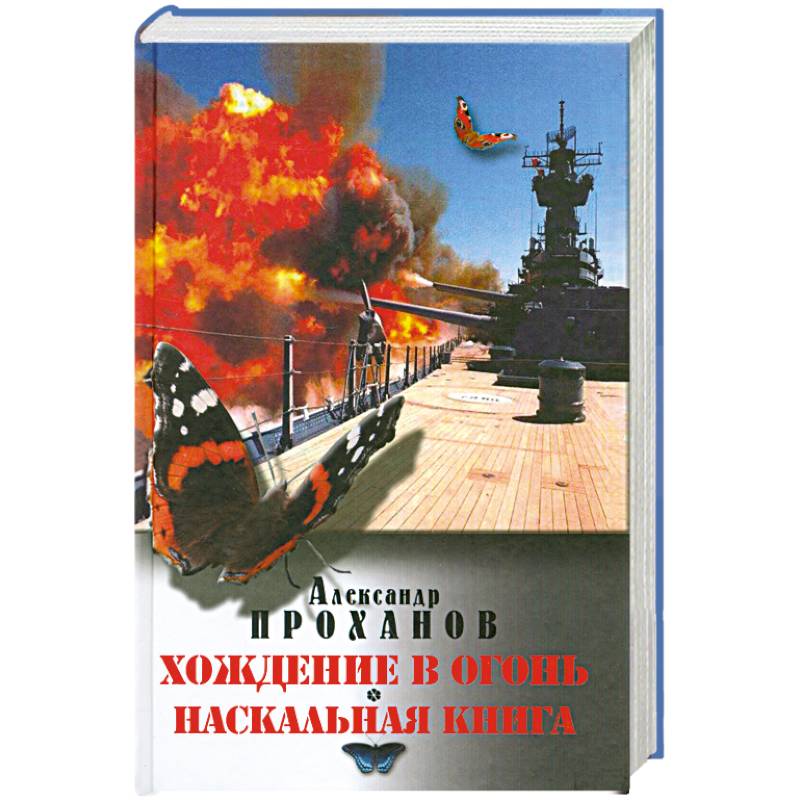 Проханов Меченосец Роман Купить Книгу