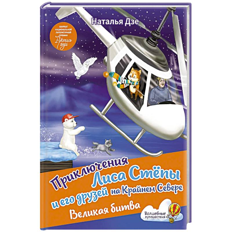 Приключения Лиса Степы и его друзей на Крайнем Севере. Великая битва