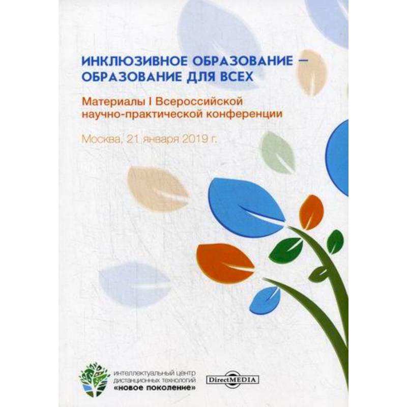 Инклюзивное образование – образование для всех