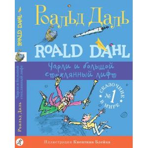 Чарли и большой стеклянный лифт