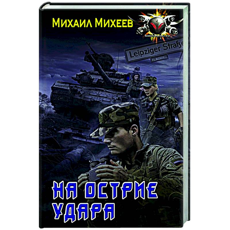 Острие книга. Михеев м. "на острие удара". На острие удара Михаил Михеев книга. Михеев м. "Адмирал". Михеев м. "стрелок Роман".