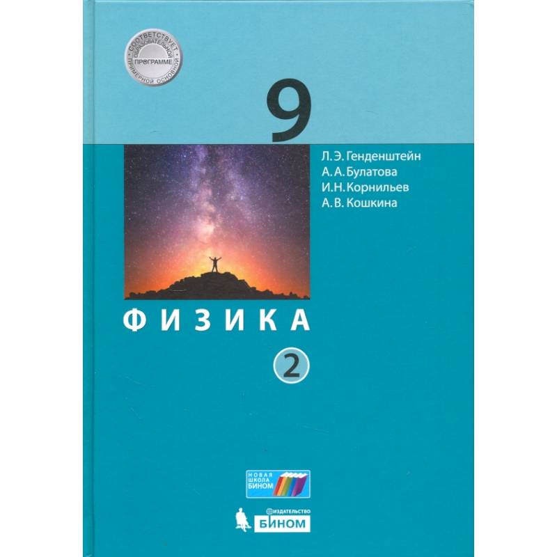 Физика. 9 класс. Учебник. В 2-х частях. Часть 2. ФГОС