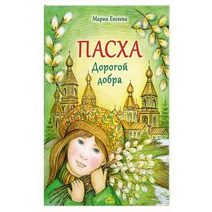 Пасха. Дорогой добра