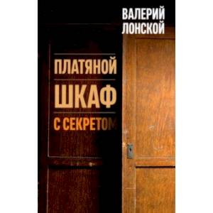 Платяной шкаф с секретом