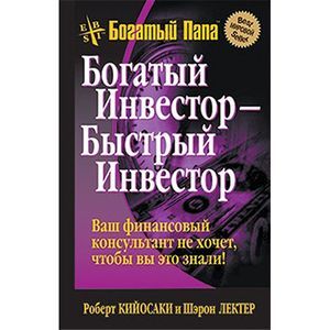 Богатый инвестор - быстрый инвестор