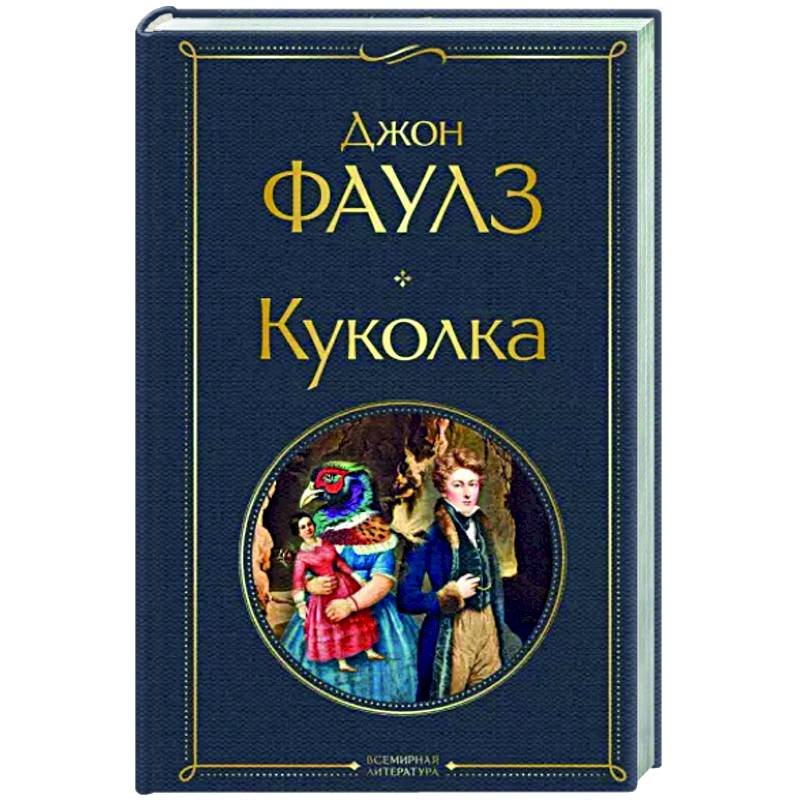 Фаулз книги. Фаулз куколка.