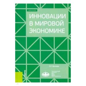 Инновации в мировой экономике. (Бакалавриат). Учебное пособие