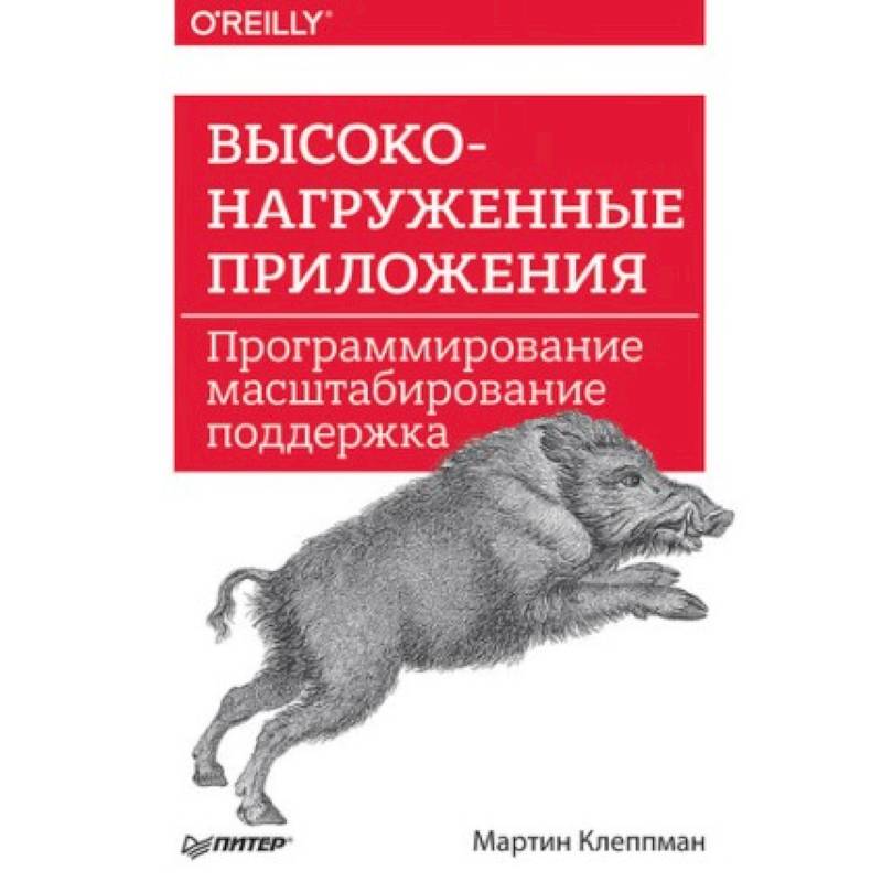 Высоконагруженные приложения. Программирование, масштабирование, поддержка