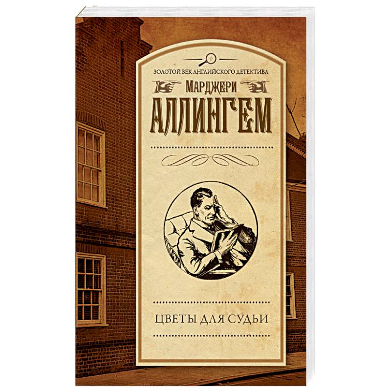 Цветы для судьи