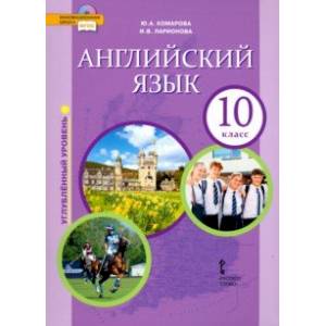 Английский язык. 10 класс. Учебник. Углубленный уровень. ФГОС