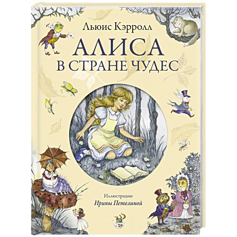 Алиса в Стране чудес — Википедия