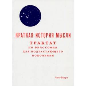 Краткая история мысли. Трактат по философии