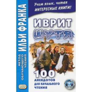 Иврит шутя. 100 анекдотов для начального чтения