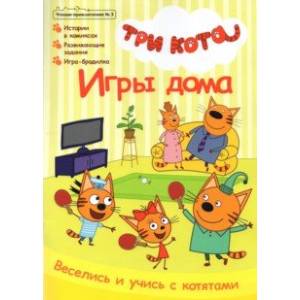 Чтение-приключение №3 июнь-июль 2021. Три кота. Игры дома