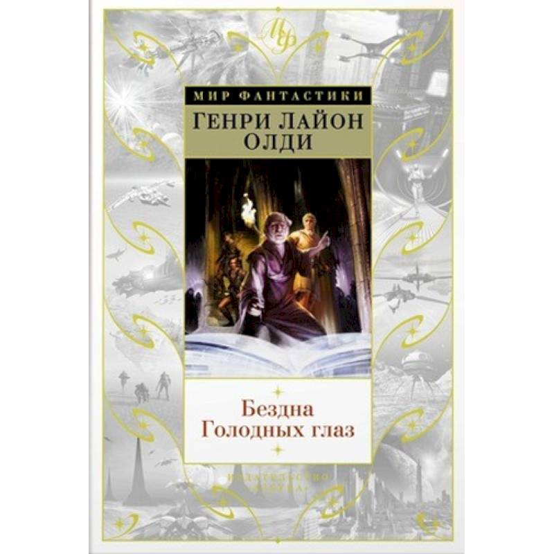 Бездна Голодных глаз