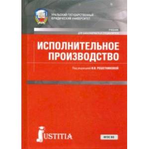 Исполнительное производство. Учебник